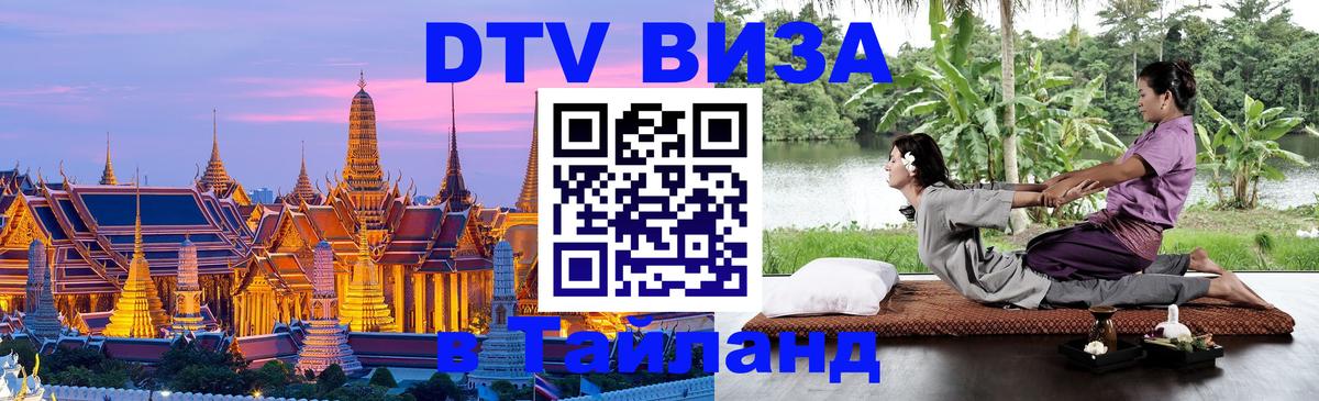 Стоимость и условия DTV визы — оформление в Таиланд под ключ - 04.10.2025 
