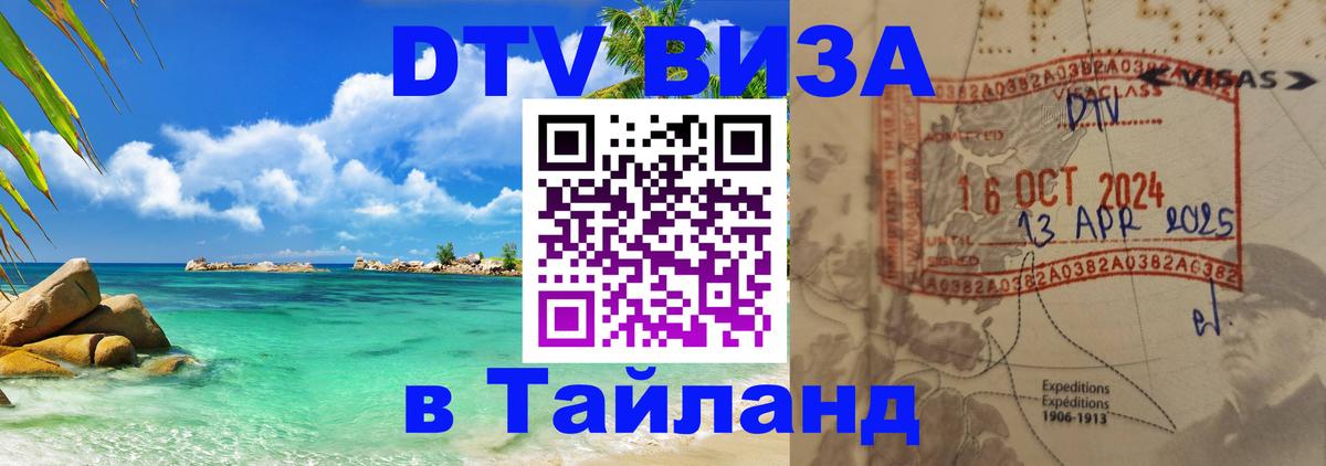 Visa ДТВ Тайланд помощь 